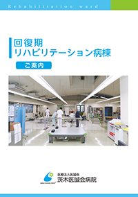 回復期リハビリテーション病棟　ご案内