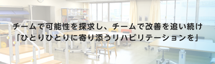 専門性を活かす環境と、社会性の豊かな人材育成を心掛け、多職種と『人生に寄り添い、支えるリハビリテーション』提供を目指す