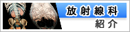 放射線科