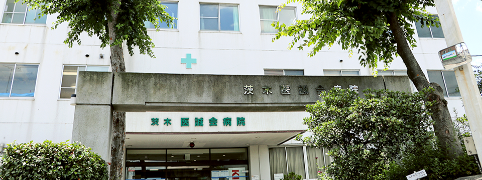 茨木医誠会病院