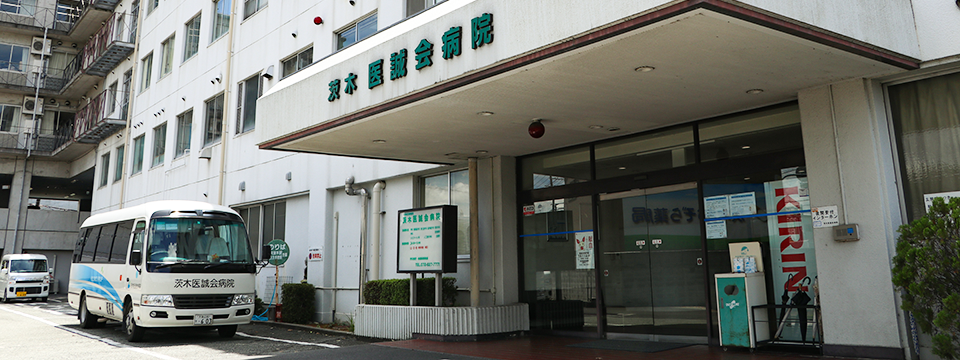 茨木医誠会病院