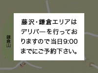 鎌倉・藤沢デリバリー