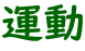 運動