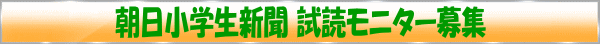 朝日小学生新聞 試読モニター募集