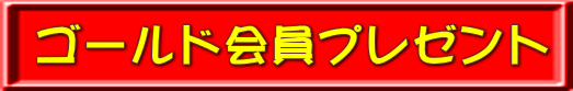 ゴールド会員プレゼント