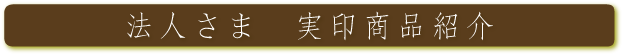 法人さま 実印商品紹介