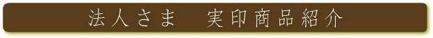 法人さま　実印商品紹介