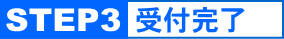 STEP3:受付完了