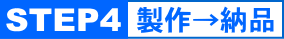 STEP4:製造→発送