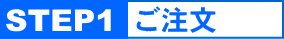 STEP1 ご注文