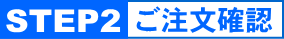 STEP2:ご注文確認