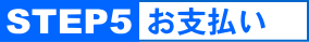 STEP5:代金引換