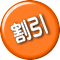 割引