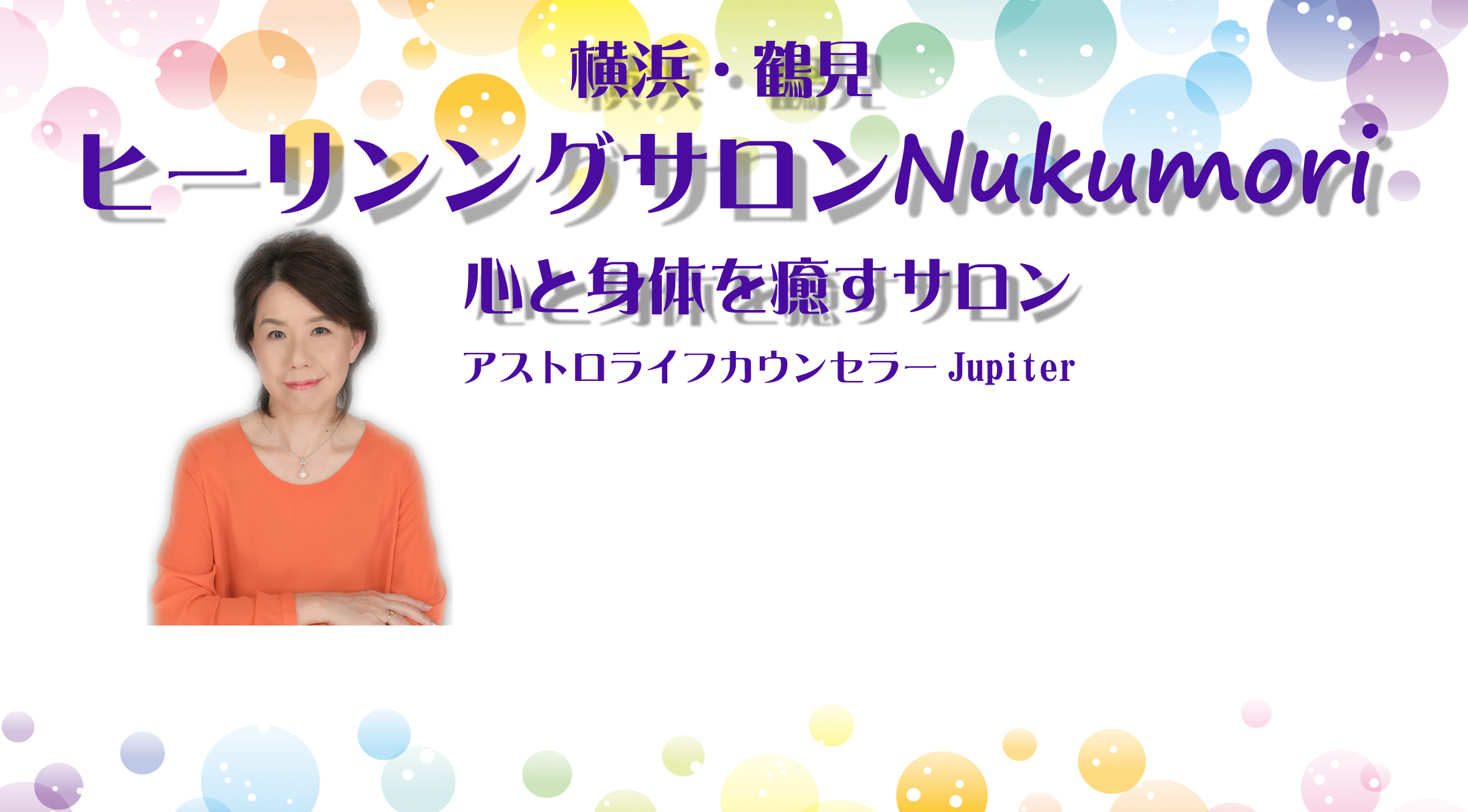 横浜・鶴見ヒーリングサロンNukumori