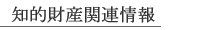 知的財産関連情報