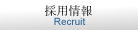 採用情報/Recruit