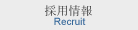 採用情報/Recruit