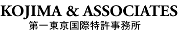 KOJIMA & ASSOCIATES / 第一東京国際特許事務所