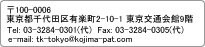 〒100-0006東京都千代田区有楽町2-10-1　東京交通会館9階