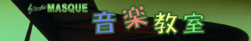 スタジオマスク音楽教室／音楽大学の入試目指す方へ