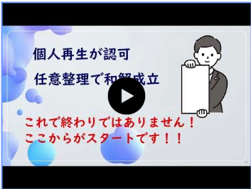 任意整理・破産・再生を依頼されたお客様（個人）