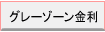 �O���[�]�[������