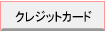 �N���W�b�g�J�[�h