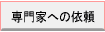 ���Ƃւ̈˗�