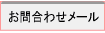 �������̂��⍇�킹���[��