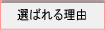 ���c���������I�΂�闝�R
