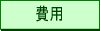 �����E�⌾�̔�p