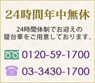 24時間年中無休