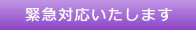 緊急対応いたします