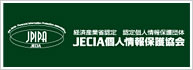 JECIA個人情報保護協会