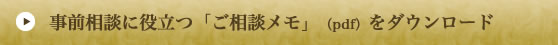 事前相談に役立つ「ご相談メモ」（pdf）をダウンロード