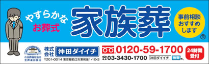 やすらかなお葬式　家族葬　沖田ダイイチ