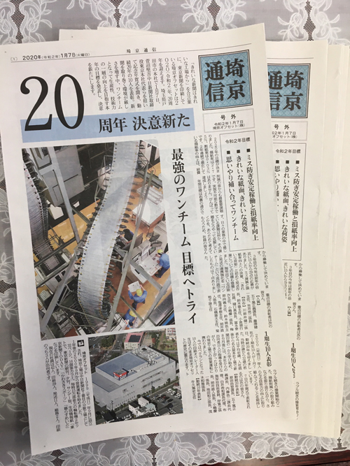「埼京通信」２０周年記念号外