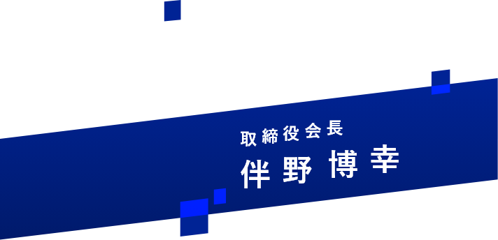 伴野博幸さん名前