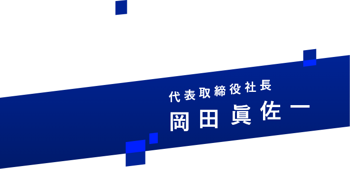 岡田眞佐一さん名前