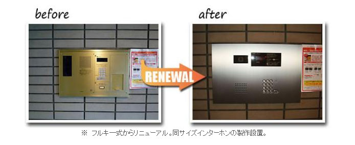 特注集合玄関機のリニューアル