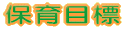 �ۈ�ڕW 