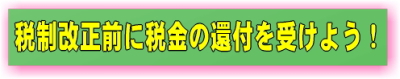 税金の還付